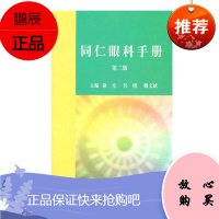 同仁眼科手册 第二版