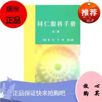 同仁眼科手册 第二版