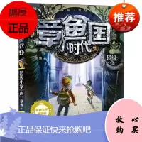 章鱼国小时代9超级小学声