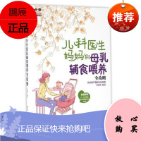 儿科医生妈妈的母乳辅食喂养全攻略