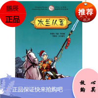 中华人文传承故事系列彩绘版木兰从军