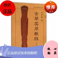 古琴实用教程修订版
