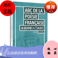 法语诗歌入门ABC法汉对照