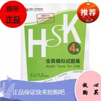HSK全真模拟试题集 4级 HSK课堂系列