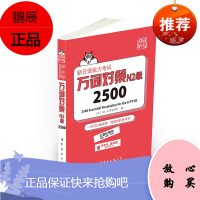 新日语能力考试万词对策N2级2500