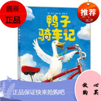 鸭子骑车记