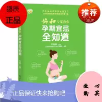 协和专家教你 孕期宜忌全知道