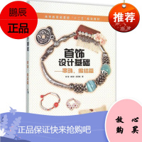 首饰设计基础 串珠 编结篇