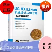 UG NX 85中文版机械设计从零开始