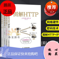 图解HTTP+TCPIP+网络硬件+密码技术