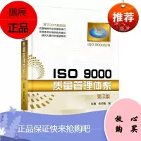 ISO 9000质量管理体系第3版
