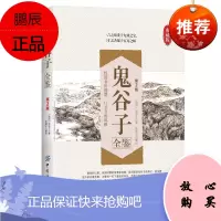 鬼谷子全鉴
