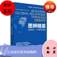 思辨精英英语辩论构筑全球视角