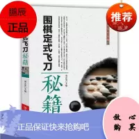 围棋定式飞刀秘籍