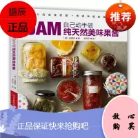 自己动手做纯天然美味果酱