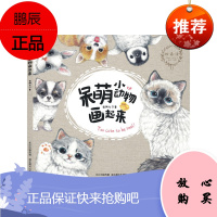 绘森活呆萌小动物画起来