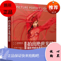 拍出绝世光线摄影师的完美用光技巧解密