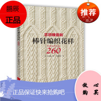志田瞳新棒针编织花样260