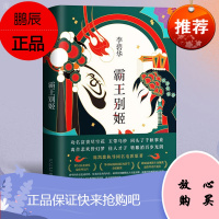 李碧华:霸王别姬(2020版)