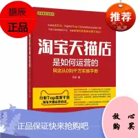 淘宝店是如何运营的 网店从0到千万实操手册