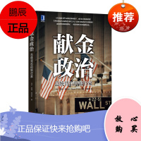 献金政治总统背后的银行家