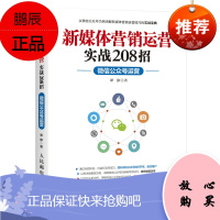 新媒体营销运营实战208招微信公众号运营
