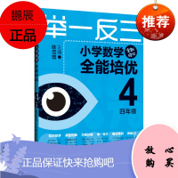 举一反三小学数学全能培优四年级