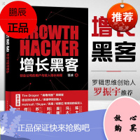 增长黑客 创业公司的用户与收入增长秘籍