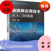 触摸屏应用技术从入门到精通