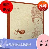 心手菩提 静谧心灵的敦煌线描习本 动物植物