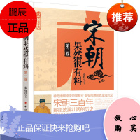 宋朝果然很有料第三卷