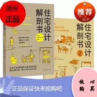 住宅设计解剖书1-2