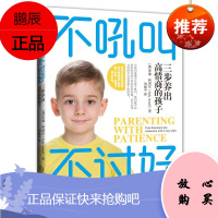 不吼叫不讨好三步养出高情商的孩子