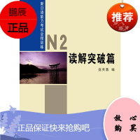 新日语能力考试全程训练N2读解突破篇