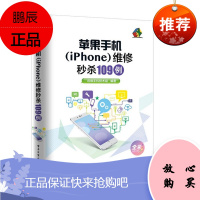 苹果手机iPhone维修109例全彩