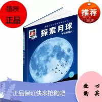 什么是什么珍藏版第1辑探索月球
