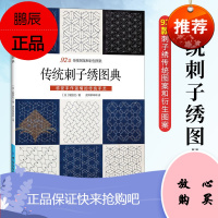 传统刺子绣图典