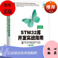STM32库开发实战指南第2版基于STM32F103