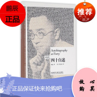 博雅双语名家名作-四十自述汉英对照
