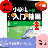 小家电维修从入门到精通 第3版