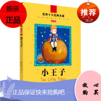 世界十大经典名著小王子