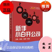 新手小白开公司注册财务运营一本通