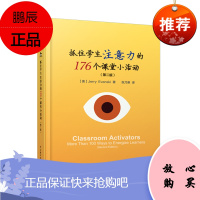 抓住学生注意力的176个课堂小活动第2版