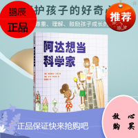 阿达想当科学家