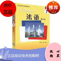 法语 1修订本17新