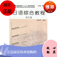 日语专业本科生教材 日语综合教程第5册