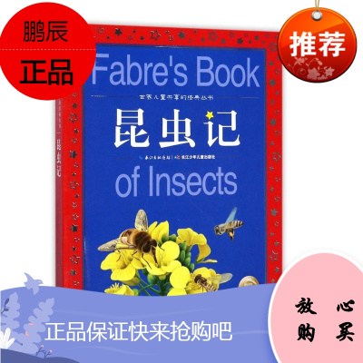 世界儿童共享的经典丛书昆虫记