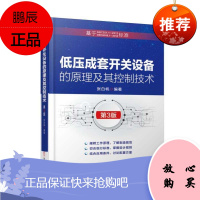 低压成套开关设备的原理及其控制技术第3版