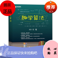 趣学算法