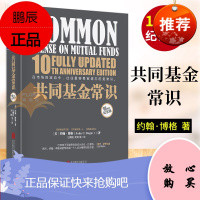 共同基金常识10周年纪念版